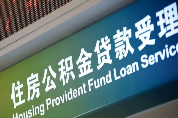 漳村合同工有公积金吗_焦作公积金代办服务